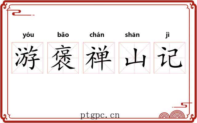 游褒禅山记 游褒禅山记