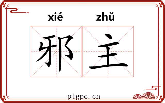 邪主
