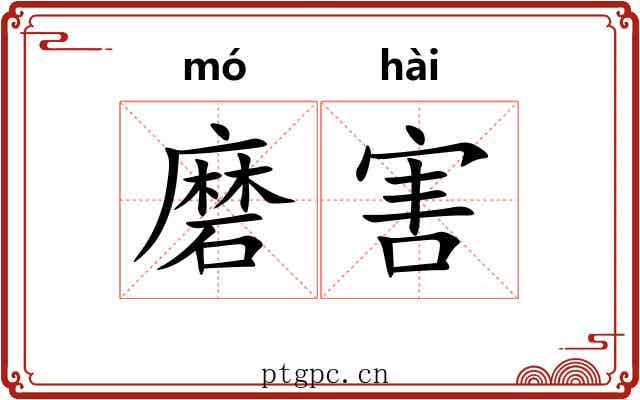磨害
