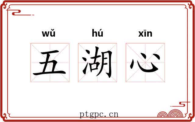 五湖心