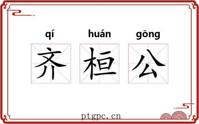 齐桓公
