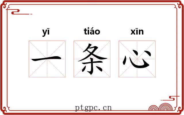 一条心 一条心