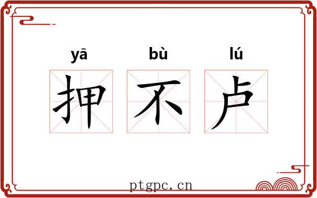 押不卢 押不卢