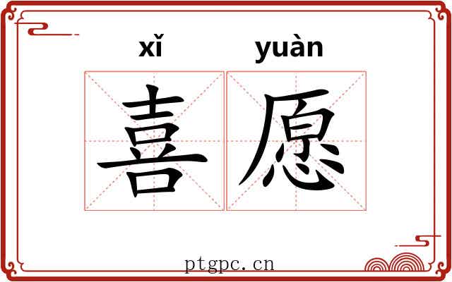喜愿