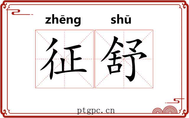 征舒
