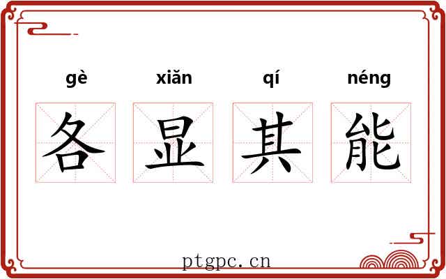 各显其能