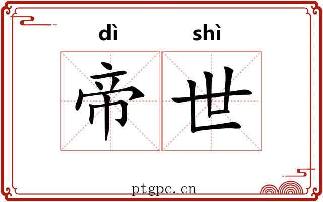 帝世 帝世