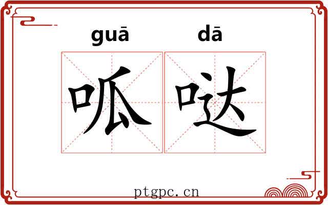 呱哒