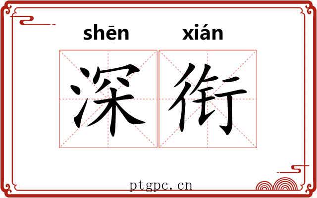 深衔