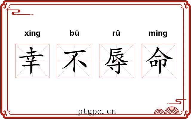 幸不辱命 幸不辱命