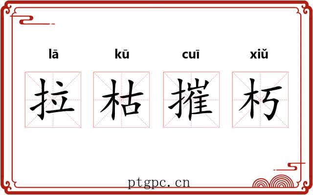 拉枯摧朽