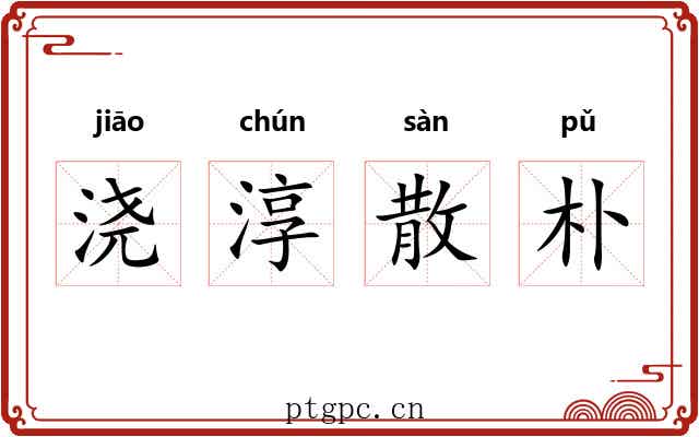浇淳散朴 浇淳散朴