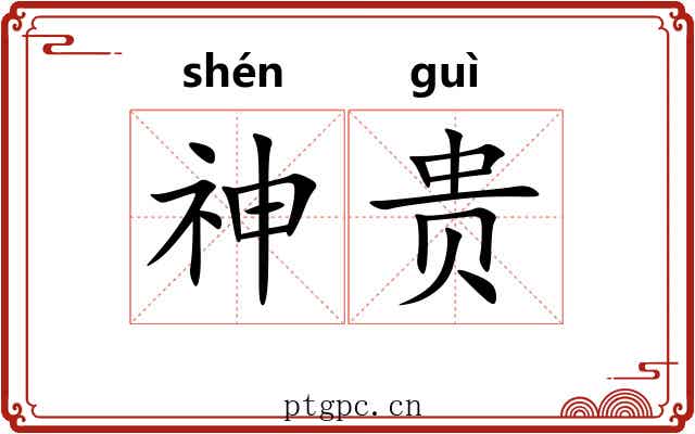神贵