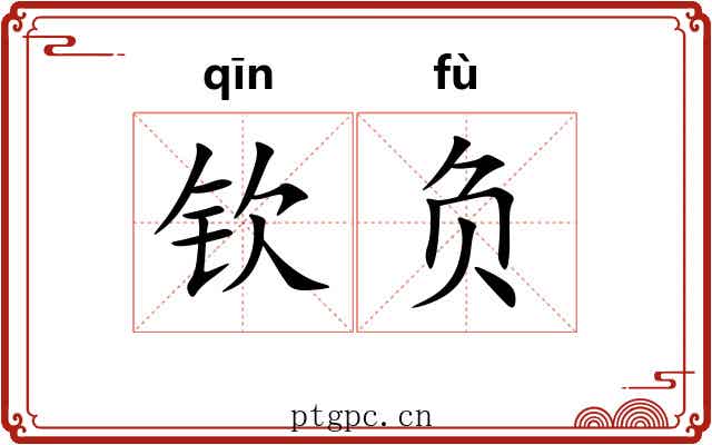 钦负 钦负
