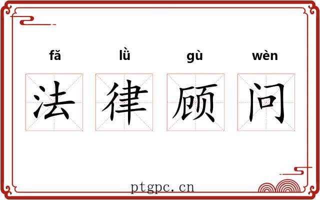 法律顾问