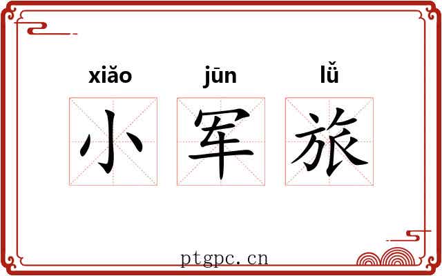 小军旅