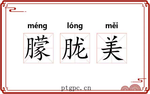 朦胧美