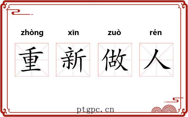 重新做人 重新做人