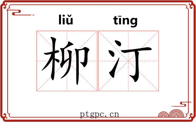 柳汀