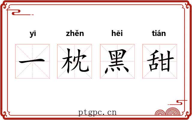 一枕黑甜