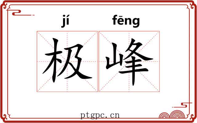 极峰 极峰