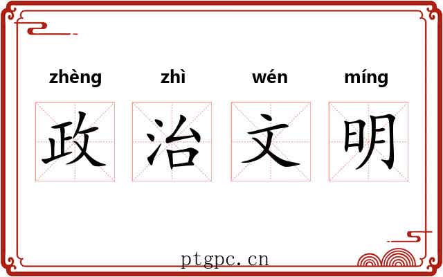 政治文明