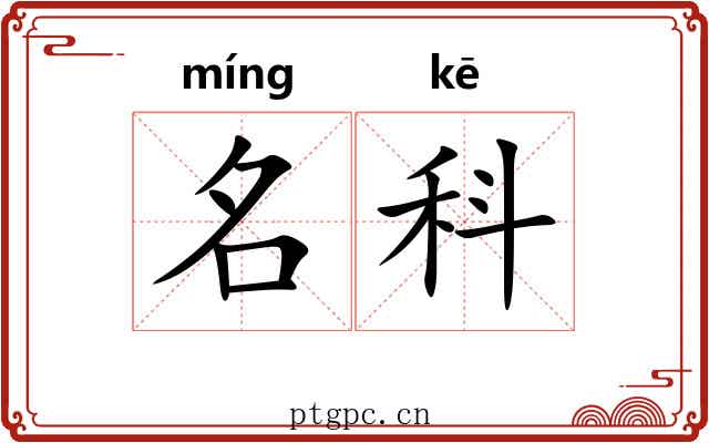 名科
