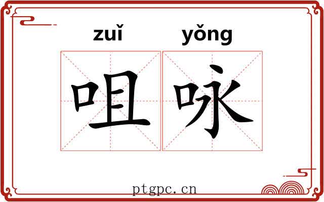 咀咏