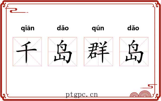 千岛群岛