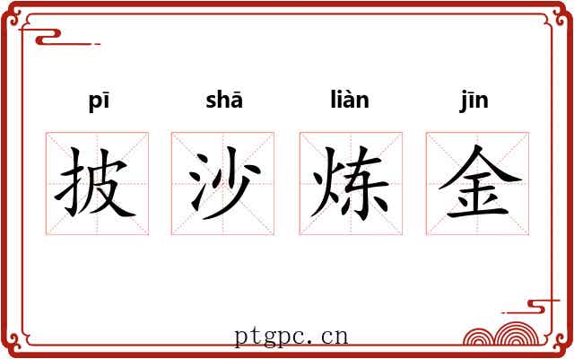 披沙炼金 披沙炼金