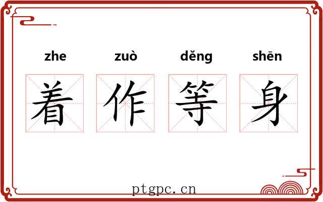 着作等身 着作等身
