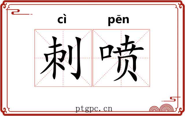 刺喷