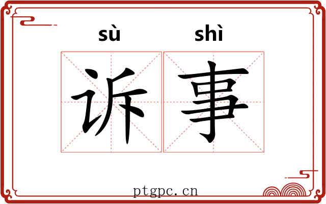 诉事