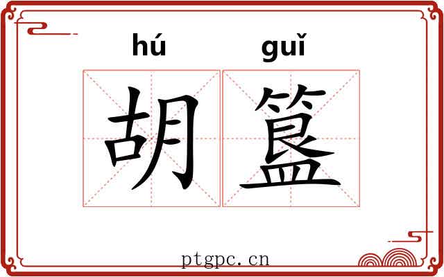 胡簋 胡簋