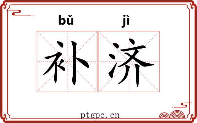 补济
