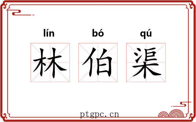 林伯渠