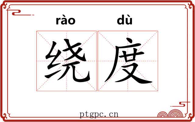 绕度