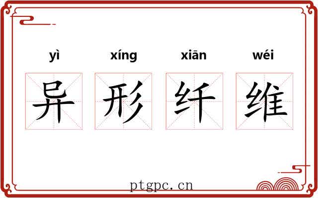 异形纤维