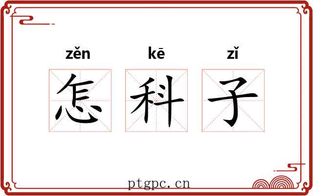 怎科子
