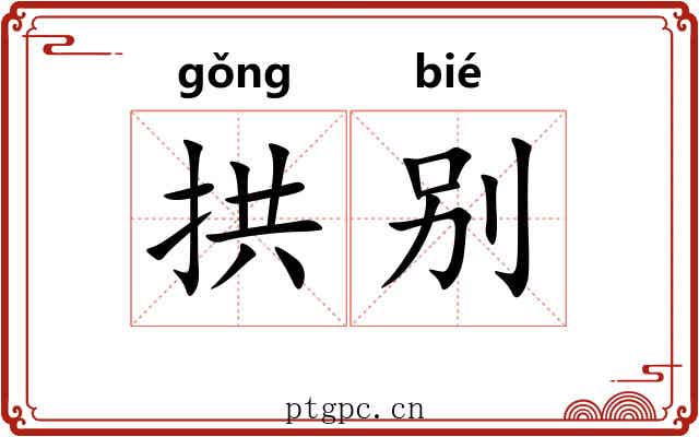 拱别 拱别