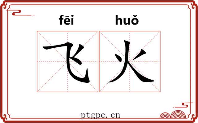 飞火