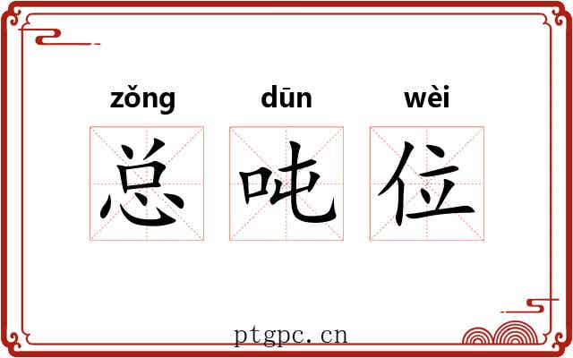 总吨位