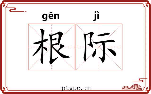 根际 根际
