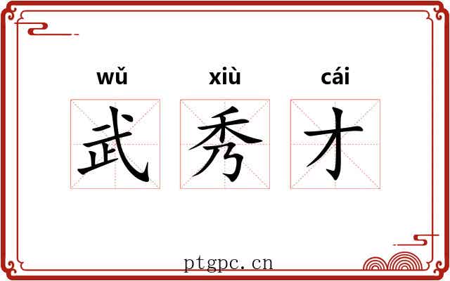 武秀才