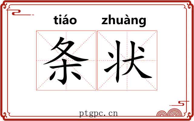 条状