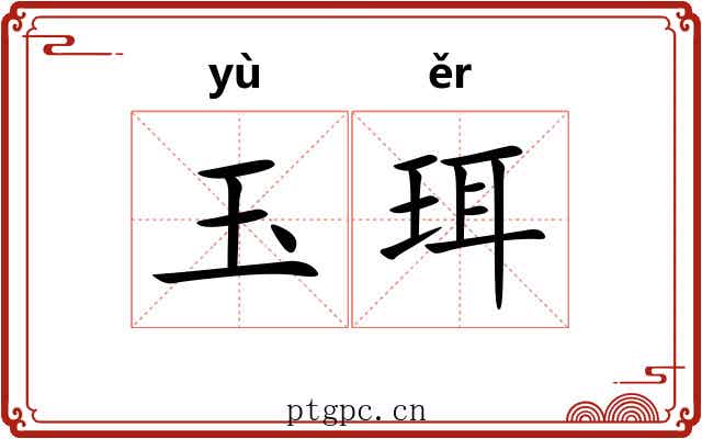 玉珥