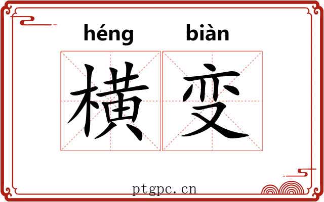 横变 横变