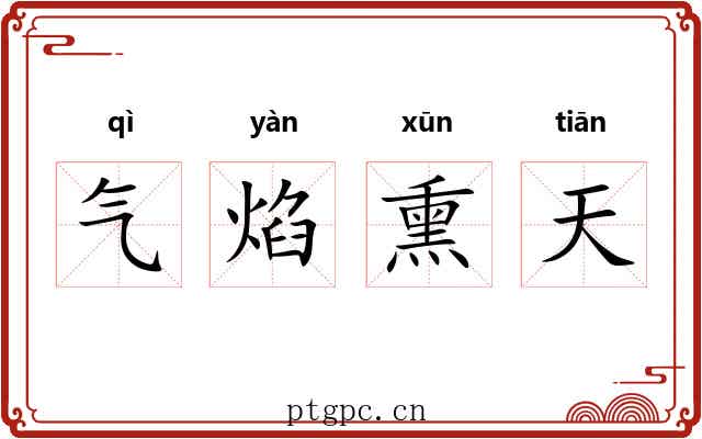 气焰熏天 气焰熏天
