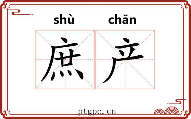 庶产 庶产