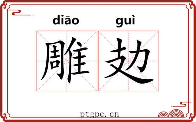 雕攰